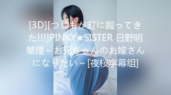 [3D][つじもが町に殺ってきた!!!]PINKY★SISTER 日野明華理～お兄ちゃんのお嫁さんになりたい～[夜桜字幕组]