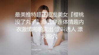 最美推特超正短发美女『樱桃没了丸子』爆乳穿连体情趣内衣激情啪啪流出 涩叫诱人 漂亮粉穴