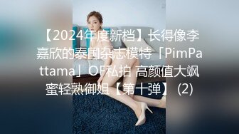 【2024年度新档】长得像李嘉欣的泰国杂志模特「PimPattama」OF私拍 高颜值大飒蜜轻熟御姐【第十弹】 (2)