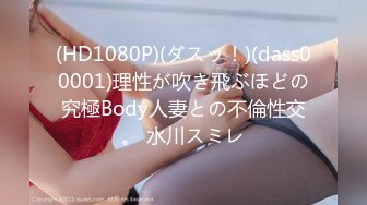 (HD1080P)(ダスッ！)(dass00001)理性が吹き飛ぶほどの究極Body人妻との不倫性交。 水川スミレ