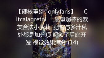 【硬核重磅✨onlyfans】❤️Citcalagretni❤️质量超棒的欧美合法小萝莉  肥臀与多汁私处都是加分项 解锁了后庭开发 视觉效果满分 (14)