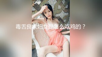 毒舌良家妇女是怎么吃鸡的？