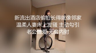 新流出酒店偷拍长得就像邻家温柔人妻床上发骚 主动勾引老公做爱 无套内射