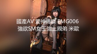 國產AV 愛神傳媒 EMG006 強欲SM女王強上親弟 米歐