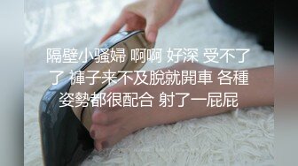 隔壁小骚婦 啊啊 好深 受不了了 褲子来不及脫就開車 各種姿勢都很配合 射了一屁屁