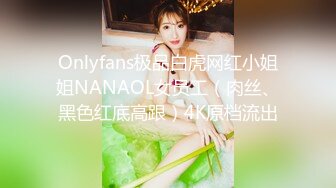 Onlyfans极品白虎网红小姐姐NANAOL女员工（肉丝、黑色红底高跟）4K原档流出