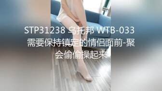 STP31238 乌托邦 WTB-033 需要保持镇定的情侣面前-聚会偷偷操起来