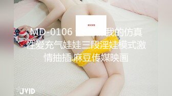 MD-0106 金丞熙 我的仿真性爱充气娃娃三段淫娃模式激情抽插.麻豆传媒映画