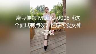 麻豆传媒 MDHG-0008《这个面试有点硬》性感可爱女神-苏畅