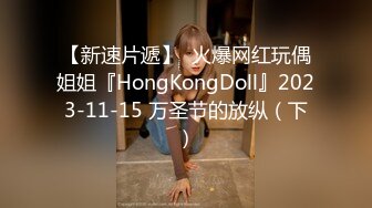 【新速片遞】  火爆网红玩偶姐姐『HongKongDoll』2023-11-15 万圣节的放纵（下）