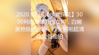 2020.12.16【步宾探花】3000网约高端外围女神，白嫩美艳极品尤物，沙发啪啪超清4k设备偷拍