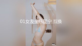 01女友坐标辽宁 互换