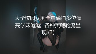 大学校园女厕全景偷拍多位漂亮学妹嘘嘘⭐各种美鲍轮流呈现 (3)