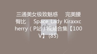 三通美女极致魅惑❤️完美腰臀比❤️Space_Lady Kiraxxcherry（P站）视频合集【100V】 (85)