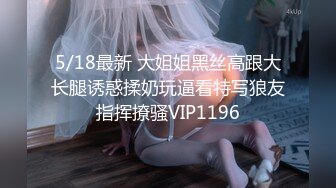 5/18最新 大姐姐黑丝高跟大长腿诱惑揉奶玩逼看特写狼友指挥撩骚VIP1196