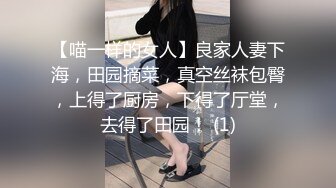 【喵一样的女人】良家人妻下海，田园摘菜，真空丝袜包臀，上得了厨房，下得了厅堂，去得了田园！ (1)