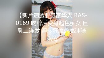 【新片速遞】皇家华人 RAS-0169 喝醉后变身超色痴女 巨乳二连发 淫荡狂魔的高速骑乘位