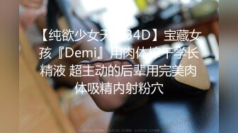 【纯欲少女天然34D】宝藏女孩『Demi』用肉体榨干学长精液 超主动的后辈用完美肉体吸精内射粉穴