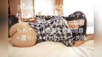 [Maho.sub][PoRO petit]狙われた女神天使エンゼルティアー ～守った人間達に裏切られて～ 「憂鬱女教師涼音 ～護りハメられチェーン肉棒～」