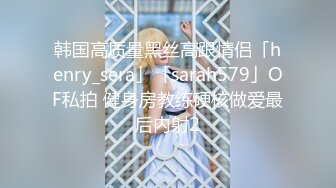 韩国高质量黑丝高跟情侣「henry_sera」「sarah579」OF私拍 健身房教练硬核做爱最后内射2