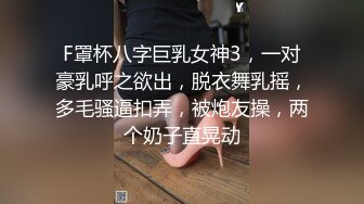 F罩杯八字巨乳女神3，一对豪乳呼之欲出，脱衣舞乳摇，多毛骚逼扣弄，被炮友操，两个奶子直晃动