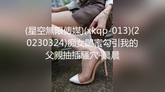 (星空無限傳媒)(xkqp-013)(20230324)痴女閨蜜勾引我的父親抽插騷穴-晨晨