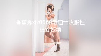 香蕉秀xjx0060老道士收服性感女妖精