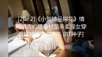 [2DF2]《小贺精品探花》情趣酒店约嫖身材苗条卖淫女穿着性感情趣内衣干 [BT种子]