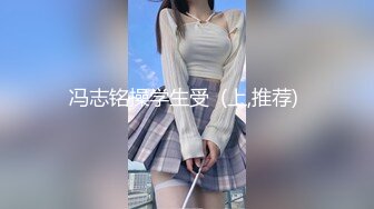 冯志铭操学生受  (上,推荐) 