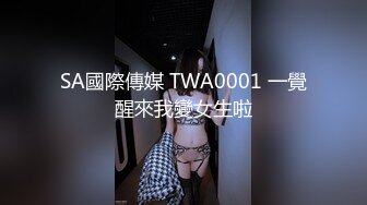 SA國際傳媒 TWA0001 一覺醒來我變女生啦