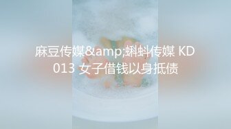 麻豆传媒&amp;蝌蚪传媒 KD013 女子借钱以身抵债