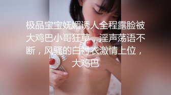 极品宝宝妩媚诱人全程露脸被大鸡巴小哥狂草，淫声荡语不断，风骚的白衬衣激情上位，大鸡巴