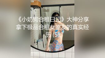 《小奶狗合租日记》大神分享拿下极品合租女室友的真实经历 (5)