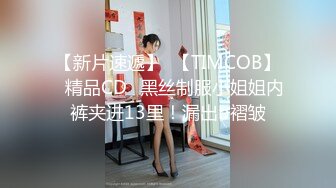 【新片速遞】  【TIMCOB】⭐精品CD⭐黑丝制服小姐姐内裤夹进13里！漏出b褶皱