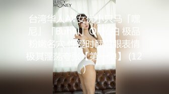 台湾华人AV女优小只马「嘿尼」「Bunni」OF私拍 极品粉嫩名穴 性爱时翻白眼表情极其淫荡夸张【第一弹】 (12)