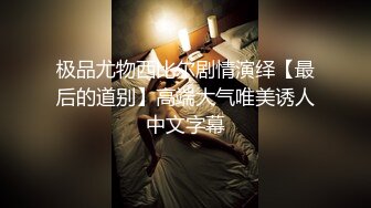 极品尤物西比尔剧情演绎【最后的道别】高端大气唯美诱人中文字幕