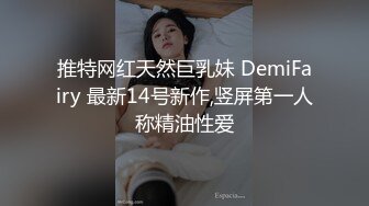 推特网红天然巨乳妹 DemiFairy 最新14号新作,竖屏第一人称精油性爱