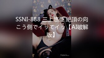 SSNI-888 三上悠亜 絶頂の向こう側でイッてイッ【AI破解版】