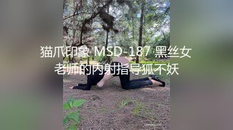 猫爪印象 MSD-187 黑丝女老师的内射指导狐不妖