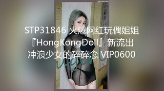 STP31846 火爆网红玩偶姐姐『HongKongDoll』新流出 冲浪少女的碎碎念 VIP0600