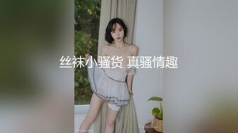 丝袜小骚货 真骚情趣