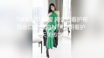 TMW170 樱樱 阿公的看护帮我爸口交 家庭NTR共用看护 天美传媒