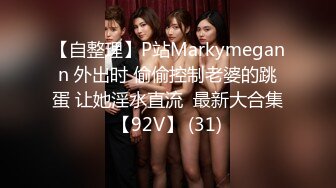 【自整理】P站Markymegann 外出时 偷偷控制老婆的跳蛋 让她淫水直流  最新大合集【92V】 (31)