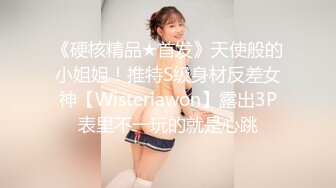 《硬核精品★首发》天使般的小姐姐！推特S级身材反差女神【Wisteriawon】露出3P表里不一玩的就是心跳