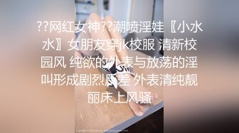 ??网红女神??潮喷淫娃〖小水水〗女朋友穿jk校服 清新校园风 纯欲的外表与放荡的淫叫形成剧烈反差 外表清纯靓丽床上风骚