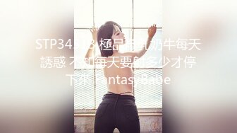 STP34513 極品爆乳奶牛每天誘惑 不知每天要射多少才停下來 FantasyBabe