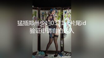 猛插郑州少妇0371，片尾id验证申请自拍达人