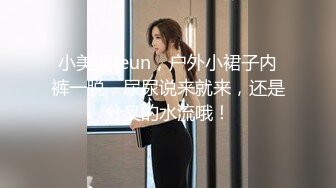 小美妖Jeun，户外小裙子内裤一脱，尿尿说来就来，还是分叉的水流哦！