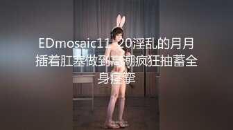 《极品重磅炸弹》人体模特、露出圈牛逼人物！王动御用清纯美模【艾达达】最新解锁推特作品全套