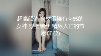 超高颜值 身材很棒有肉感的女神 穿上黑丝 精尽人亡的节奏啊 (2)